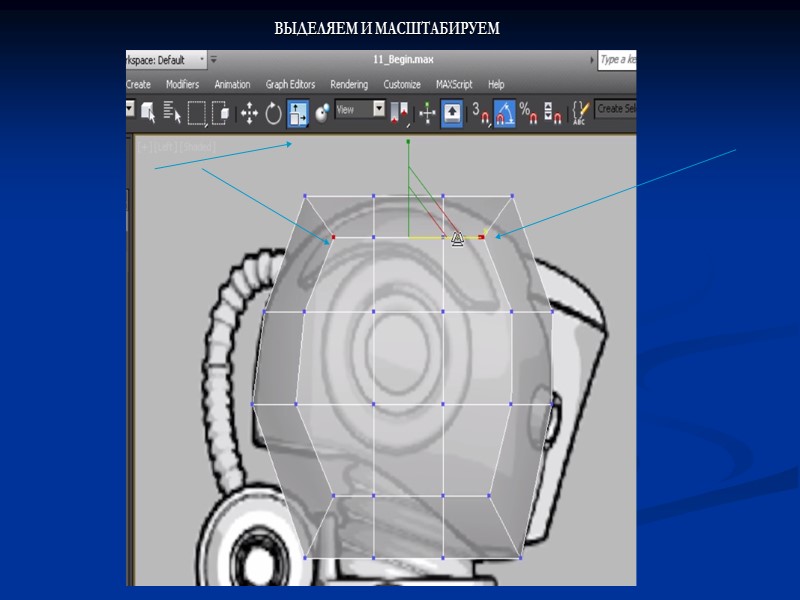 ВЫДЕЛЯЕМ И МАСШТАБИРУЕМ